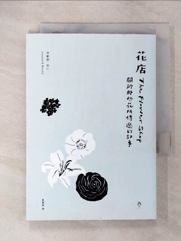 【書寶二手書T1／園藝_CVV】花店：關於那些花所傳遞的故事_李歐納．科仁,  藍曉鹿