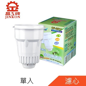 晶工牌濾心CF-2511通用晶工牌開飲機各型號