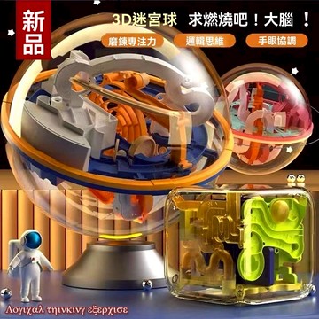 3D立體迷宮球 3D迷宮球 迷宮球 走珠塑膠益智力玩具 兒童滾珠 掌上迷宮 益智玩具 訓練專注力 益智迷宮 智力球平衡球