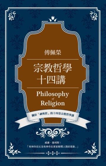 傅佩榮宗教哲學十四講[二手書_普通]