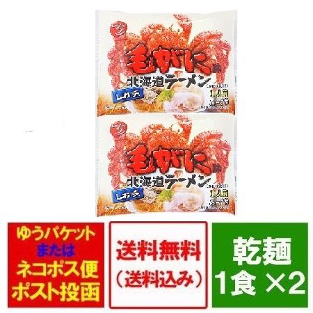 かに ラーメン 送料無料 蟹 ラーメン 塩   しお 1袋×2個 インスタント 袋麺 乾麺 毛ガニラーメン オホーツクの塩 使用