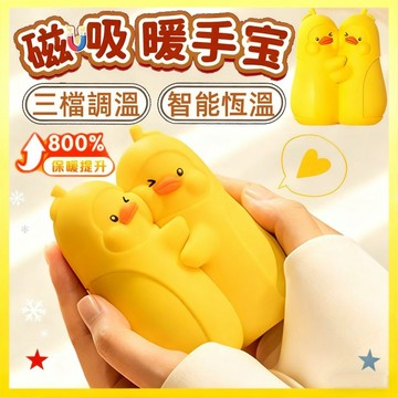 台灣出貨 可愛鴨【一份無法拒絕的禮物】親膚硅膠暖手寶 速熱暖手寶 雙面速熱暖手寶 充電暖手寶 充電暖寶寶 禮物 交換禮