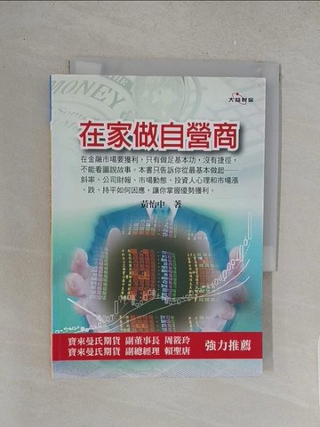 【書寶二手書T1／股票_S5P】在家做自營商_黃怡中