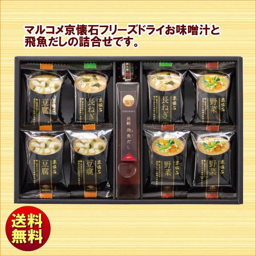 送料無料 ギフト マルコメ 京懐石 フリーズドライみそ汁＆飛魚だしセット FDA-20　あごだし