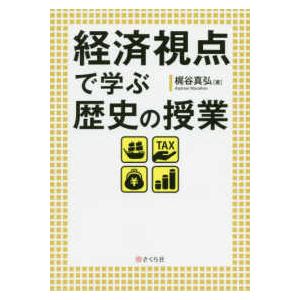 経済視点で学ぶ歴史の授業