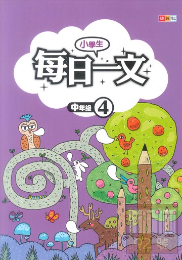 捷英社國小每日一文(中4)