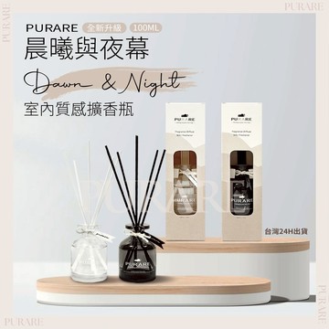 🌸台灣文創專櫃🌸室內擴香瓶 100ml大容量室內擴香 🌸晨曦與夜幕🌸香氛瓶 芳香劑無火香薰精油擴香棒薰香天然房間香水