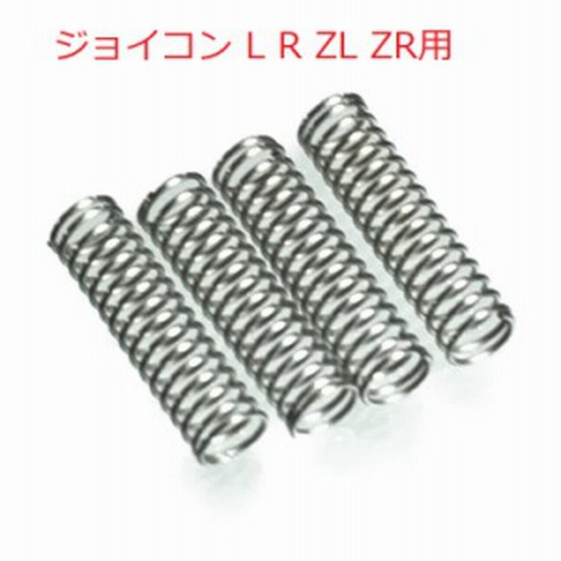 ニンテンドースイッチ ジョイコン L Rボタン Zl Zrボタン用スプリング 4個セット バネ 修理用パーツ 通販 Lineポイント最大1 0 Get Lineショッピング