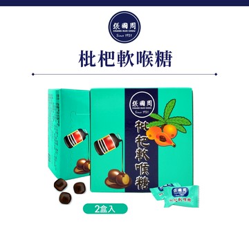 【張國周】枇杷軟喉糖 2盒｜約48顆｜天然草本添加蜂蜜羅漢果潤喉糖涼糖單顆裝隨手包清涼止渴滋潤喉嚨口氣清新