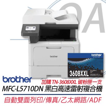 【Brother 兄弟牌】MFC-L5710DN 商用黑白高速雷射複合機 加購TN-3608XXL碳粉匣 上網登錄升級3年保固
