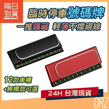 【現貨】臨停號碼牌 隱藏式 停車號碼牌 臨時停車牌 電話號碼牌 車用號碼牌 車用電話牌 臨時停車 號碼牌 232Q35