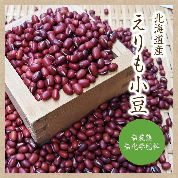 無農薬小豆 えりも小豆 北海道産小豆 農薬化学肥料不使用 北海道幕別町の小豆 自然栽培
