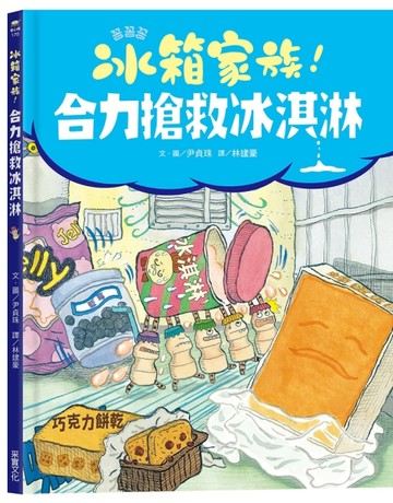 冰箱家族！合力搶救冰淇淋[二手書_良好]