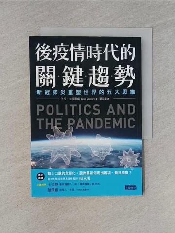 【書寶二手書T1／科學_YHR】後疫情時代的關鍵趨勢：新冠肺炎重塑世界的五大思維_伊凡．克雷斯戴, 劉道捷