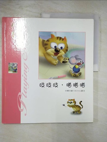 【書寶二手書T5／少年童書_DP1】吱吱吱,喵喵喵_李淑在, 陳宣文