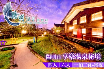 【台北,陽明山】陽明溫泉渡假村-菁山遊憩區 #GOMAJI吃喝玩樂券#電子票券#飯店商旅