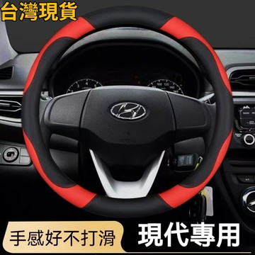 現代 方向盤套 方向盤皮套 Elantra Tucson Ix35 Santa Fe IX45 四季通用把套 防滑套