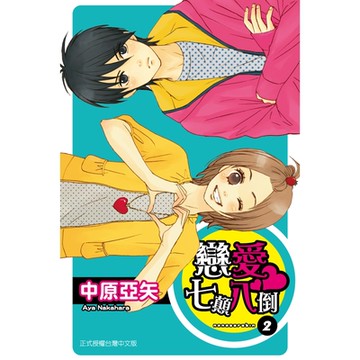 戀愛七顛八倒 (2)_Readmoo 讀墨電子書