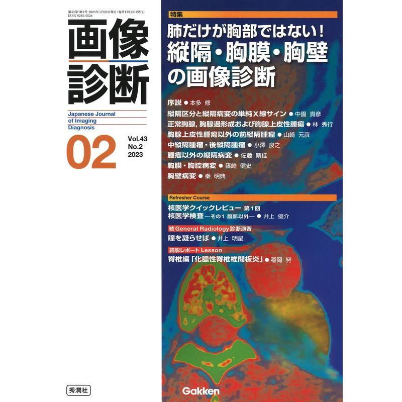 画像診断2023年2月号 Vol.43 No.2: 肺だけが胸部ではない 縦隔・胸膜・胸壁の画像診断