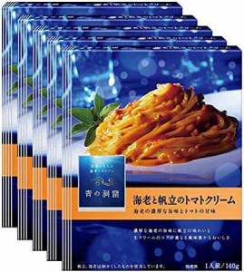 青の洞窟 海老の旨味豊かな海老と帆立のトマトクリーム 140g×5個