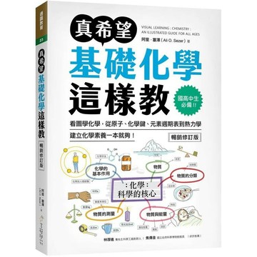 <全新>美藝學苑出版 化學【真希望基礎化學這樣教(暢銷修訂版)(阿里．塞澤)】(2024年8月2版)