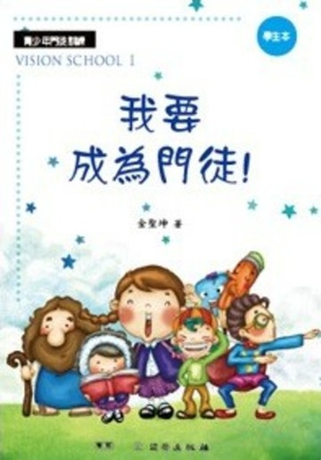 我要成為門徒！(學生本)/雙翼青少年教材