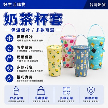 奶茶杯套 奶茶杯袋 卡通杯套 保溫杯套 吸管孔杯套 保鮮杯套 手提杯套 挂繩杯套 斜跨杯套 飲料提袋 手提飲料袋 飲料杯