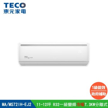 【TECO東元】11-12坪R32一級變頻冷暖7.3KW分離式空調冷氣 MA72IH-EJ2/MS72IH-EJ2