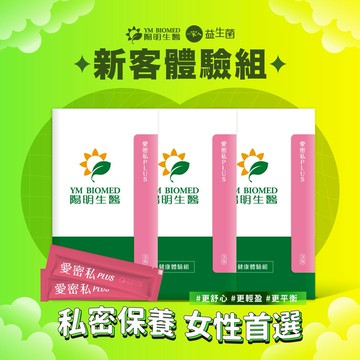 【YM BIOMED 陽明生醫】《新客體驗組》陽明生醫愛密私plus3入三盒
