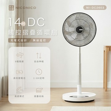 【NICONICO】14吋DC觸控摺疊循環扇NI-DC2603白色_廠商直送