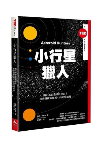 小行星獵人(TED Books系列)：隕石真的會掉到你家？探尋隱藏太陽系中的未知威脅[二手書_良好]
