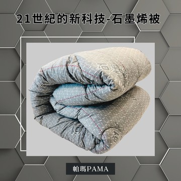 【帕瑪PAMA】100%舜溫石墨烯被/雙人6X7