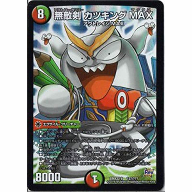 デュエルマスターズ 無敵剣 カツキングMAX アウトラー
