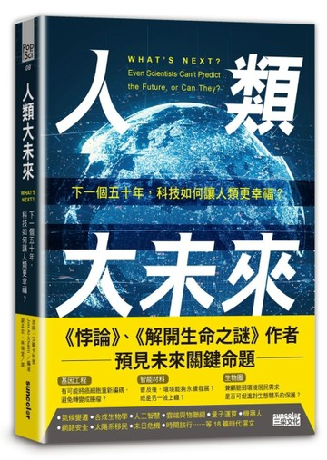 人類大未來：下一個五十年，科技如何讓人類更幸福？[二手書_良好]