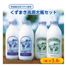 ＼くずまき高原牧場直送  生乳100% 牛乳 と 飲むヨーグルト 2種(計900ml×4本) 大瓶