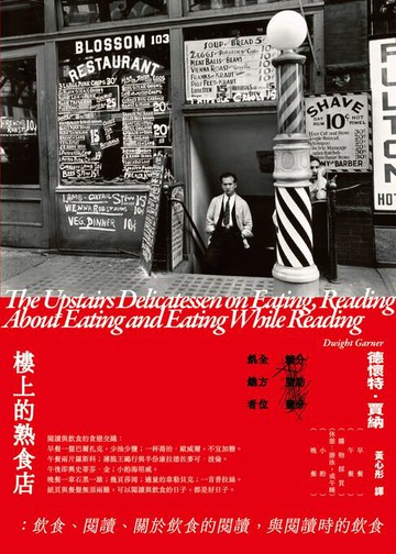【電子書】樓上的熟食店：飲食、閱讀、關於飲食的閱讀，與閱讀時的飲食