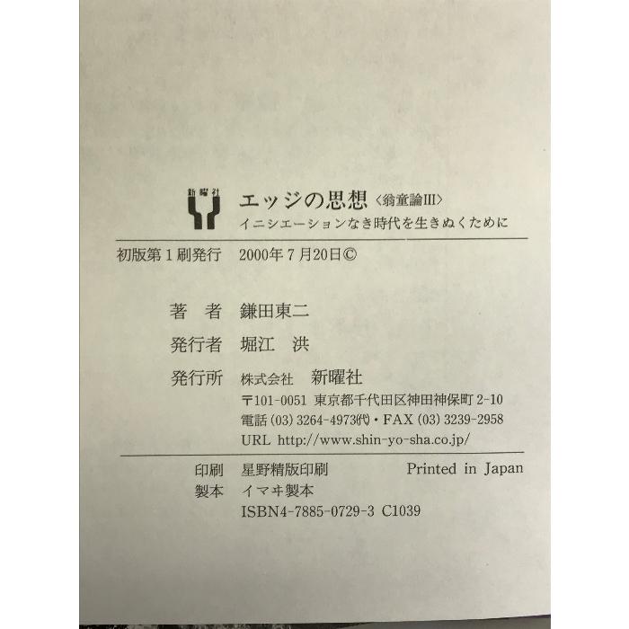 エッジの思想―翁童論〈3〉イニシエーションなき時代を生きぬくために (ノマド叢書) 新曜社 鎌田 東二