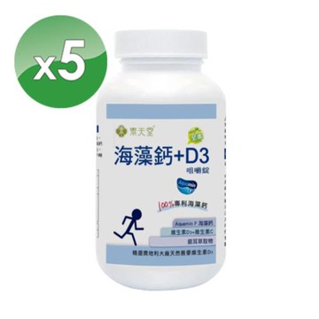 【素天堂】海藻鈣+D3咀嚼錠 5瓶優惠組