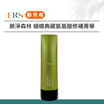 『髮克希』JUE JING 蕨淨森林 蝴蝶典藏氨基酸修補菁華 190ml｜深層修護×補水保濕×修補分叉