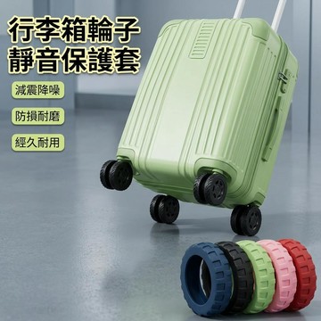 【台灣出貨】行李箱輪套 加厚 降躁 靜音保護套 耐磨 車輪保護套 行李箱 輪子保護套 矽膠保護套 防損 靜音 防磨避震輪