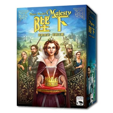 【新天鵝堡桌遊】陛下 Majesty【墊腳石】