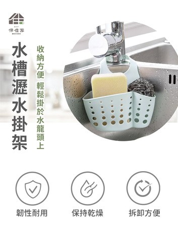 伴佳家 水槽瀝水掛架
