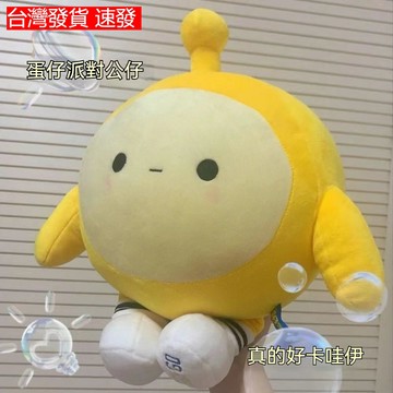 台灣出貨 蛋仔派對 玩偶抱枕公仔 可愛布娃娃網紅毛絨玩具送男女生日禮物周邊毛絨玩具 可愛抱枕 佈娃娃 蛋仔玩偶 玩偶娃娃