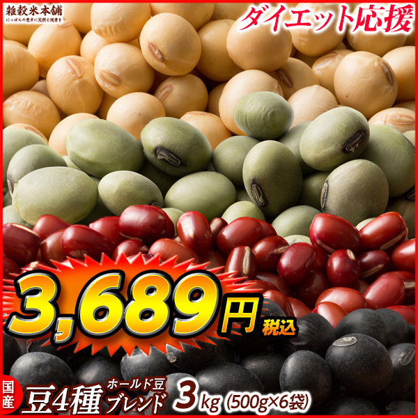 雑穀 雑穀米 国産 ホール豆４種ブレンド 2.7kg(450g×6袋) [大豆 黒大豆 青大豆 小豆] 送料無料 ダイエット食品 置き換えダイエット 雑穀米本舗