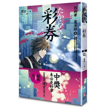 彩券：因與聿案簿錄(三)