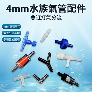4mm 專用接頭 水族氣管配件 氣管分接器 水族氣管三通 四通 氣管頭彎頭 連接頭 氣管氣泵 三通連接頭 小號止流閥