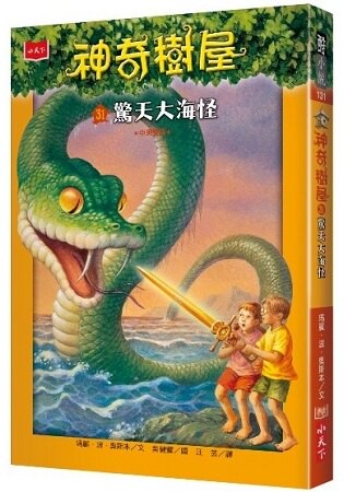 神奇樹屋31：驚天大海怪