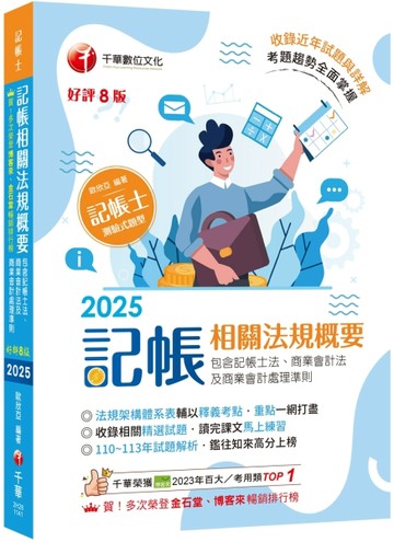 2025【重點一網打盡】記帳相關法規概要(包含記帳士法ˋ商業會計法及【二手書_良好】TAAZE讀冊生活
