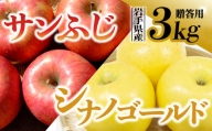  りんご サンふじ×シナノゴールド 贈答用 3kg 岩手県 金ケ崎町産 12月上旬発送予定