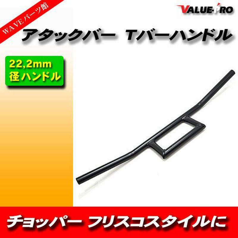 Tバー アタックバー 高さ115mm 黒 ブラック/22mmハンドル アメリカン ボバー チョッパー フリスコ スタイル